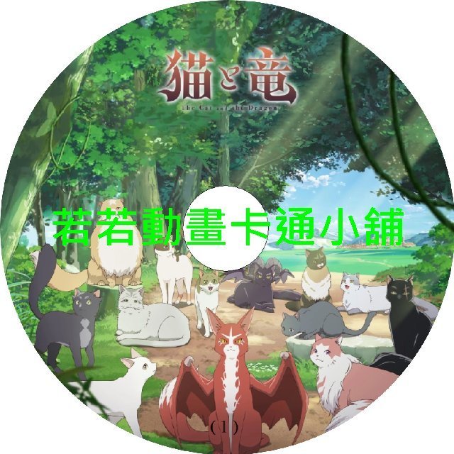 dragon030 貓與龍第1~12話(已完結)(贈品區)