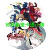 exceeds030 魔法少女奈葉_EXCEEDS Gun Blaze Vengeance第1~12話(已完結)(贈品區)