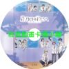 flower030 花樣少年少女第1+2季(已完結)