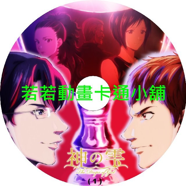 god030 神之雫第1~24話(已完結)