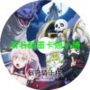 knight030 骸骨騎士大人異世界冒險中(II)第1~12話(已完結)(贈品區)