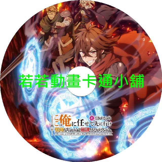 legend030 說出這邊交給我你們先走以後十年過去成了傳說第1~12話(已完結)(贈品區)