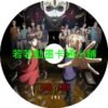 LIAR GAME_詐欺遊戲第1~26話(已完結)