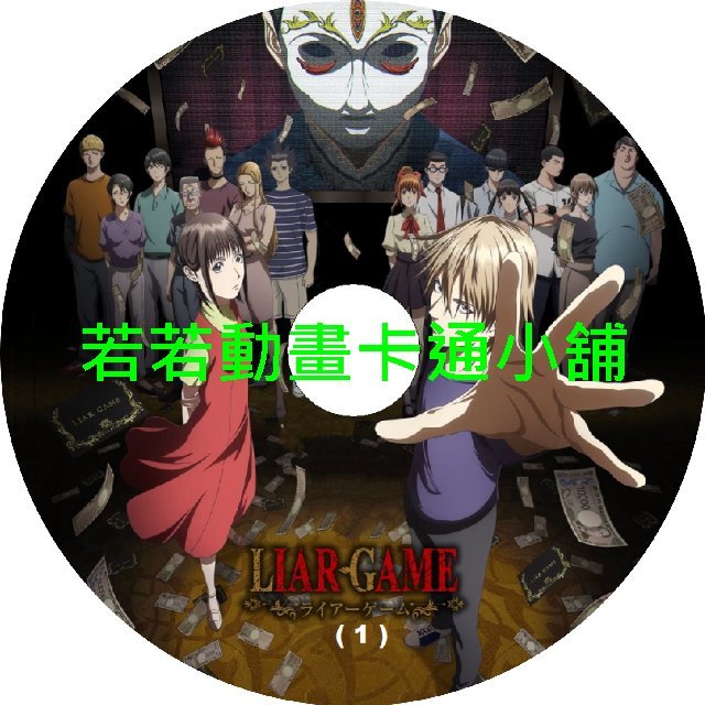 LIAR GAME_詐欺遊戲第1~26話(已完結)