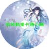 love030 與奔馳於透明之夜的你_談一場看不見的戀愛第1~12話(已完結)(贈品區)