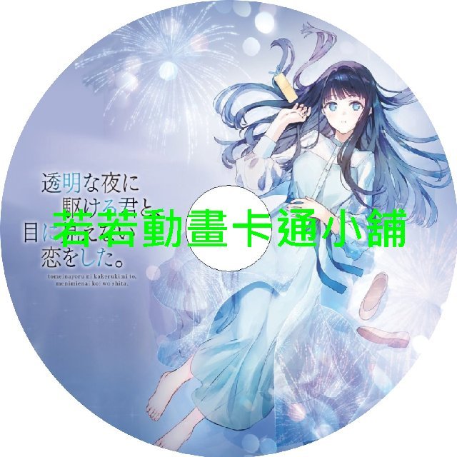 love030 與奔馳於透明之夜的你_談一場看不見的戀愛第1~12話(已完結)(贈品區)