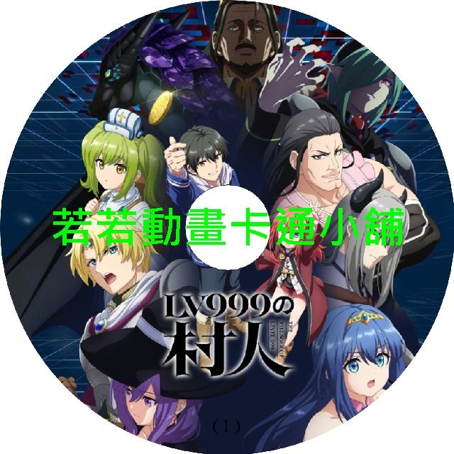 lv999 030 LV999的村民第1~12話(已完結)(贈品區)