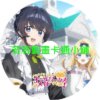 女主角 聖女 都不對 我是雜役女僕(自豪)第1~12話(已完結)(贈品區)