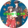 merry030 鬼的新娘第1~12話(已完結)(贈品區)