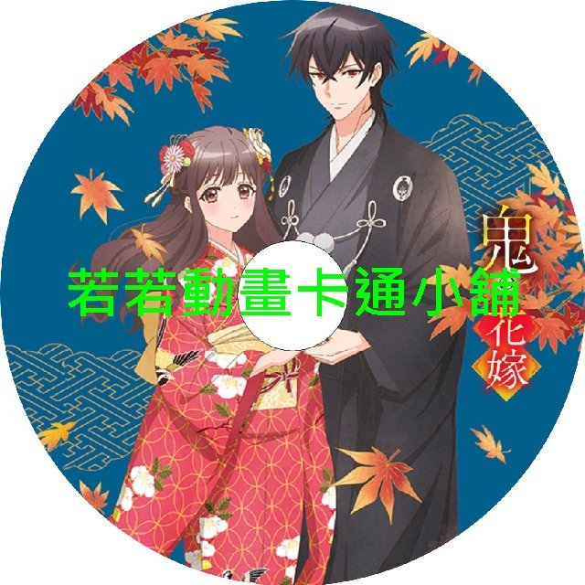 merry030 鬼的新娘第1~12話(已完結)(贈品區)
