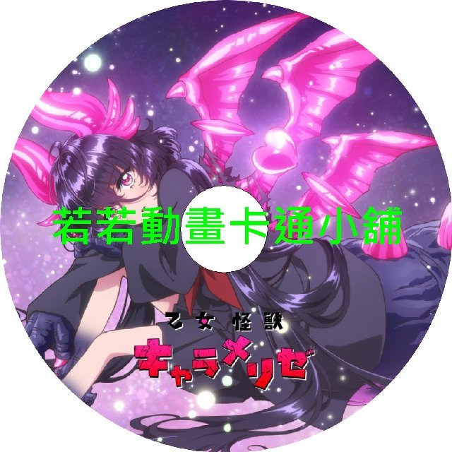 monster030 少女怪獸焦糖戀心第1~12話(已完結)(贈品區)