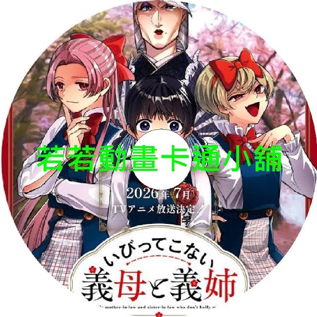 mother030 不虐待我的繼母與繼姐第1~12話(已完結)(贈品區)