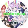 navy030 碧藍航線_微速前進(II)第1~12話(已完結)(贈品區)