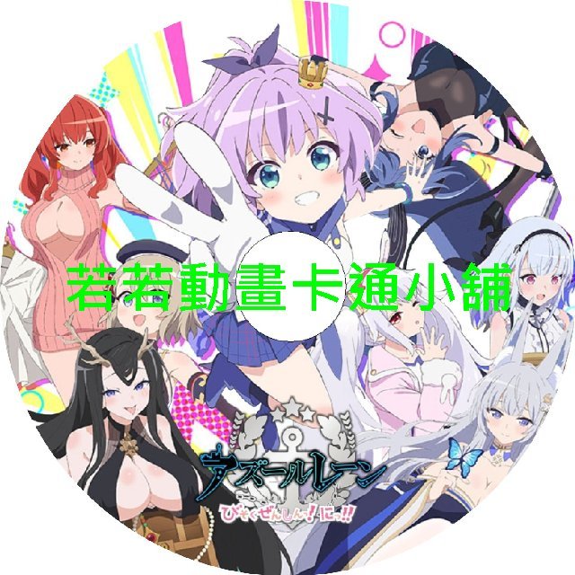 navy030 碧藍航線_微速前進(II)第1~12話(已完結)(贈品區)