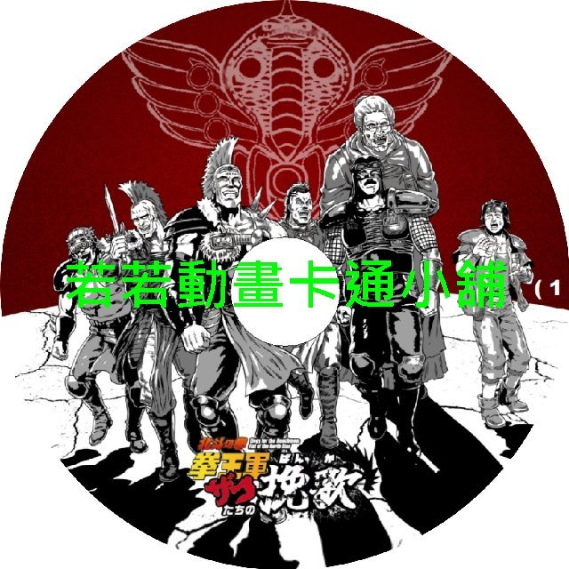 noth030 北斗之拳_拳王軍雜兵們的輓歌第1~24話(已完結)