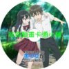 play030 轉學後班上的清純可愛美少女竟是小時候玩在一起的哥兒們第1~12話(已完結)(贈品區)