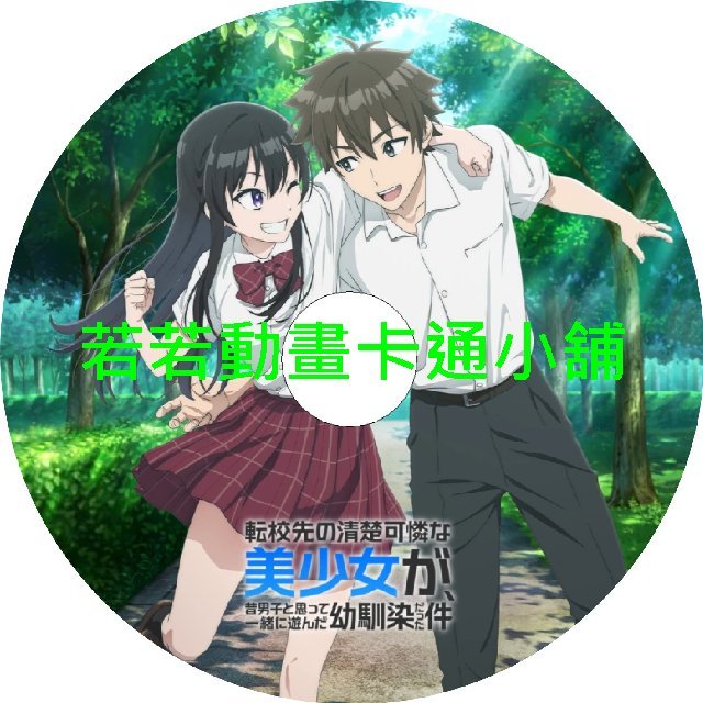 play030 轉學後班上的清純可愛美少女竟是小時候玩在一起的哥兒們第1~12話(已完結)(贈品區)