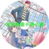 power030 無自覺聖女今天也無意識地釋放力量第1~12話(已完結)(贈品區)