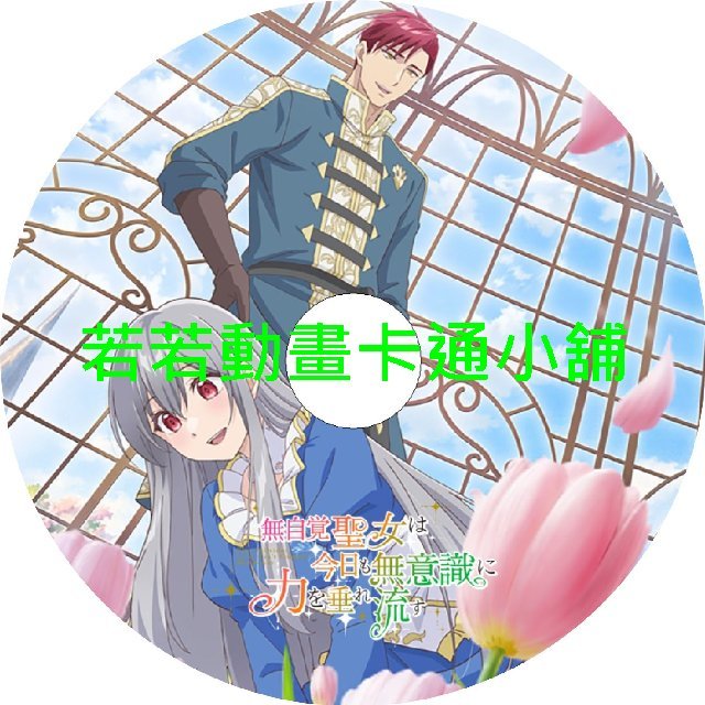 power030 無自覺聖女今天也無意識地釋放力量第1~12話(已完結)(贈品區)