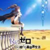 re001 Re_從零開始的異世界生活(四)第1~19話(已完結)