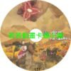 re030 Re_從零開始的異世界生活(四)第1~19話(已完結)