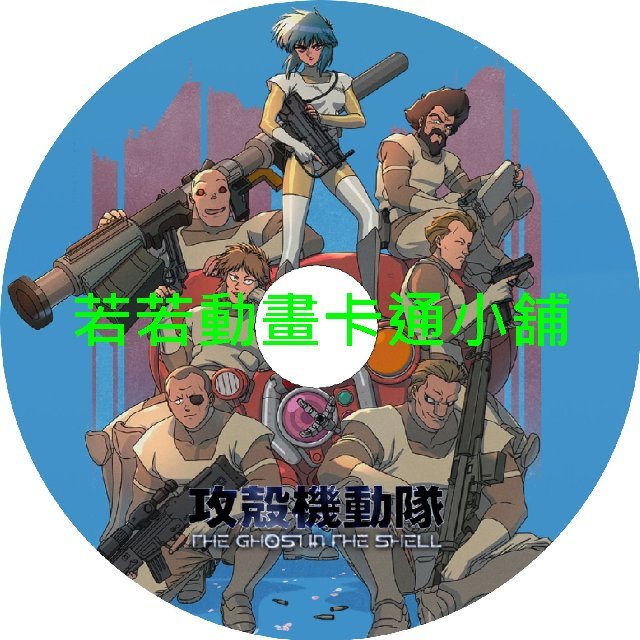 shell030 攻殼機動隊_THE GHOST IN THE SHELL第1~10話(已完結)(贈品區)