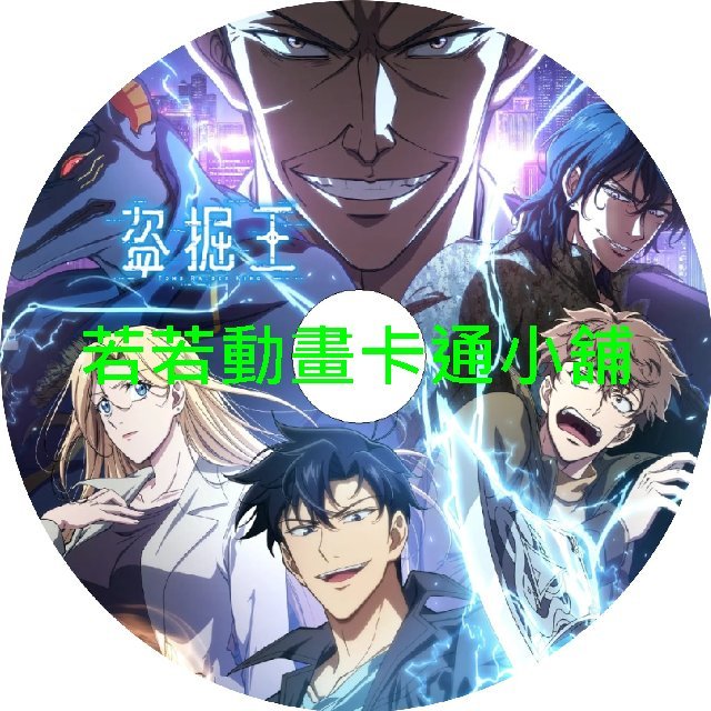 steal030 盜墓王第1~12話(已完結)(贈品區)