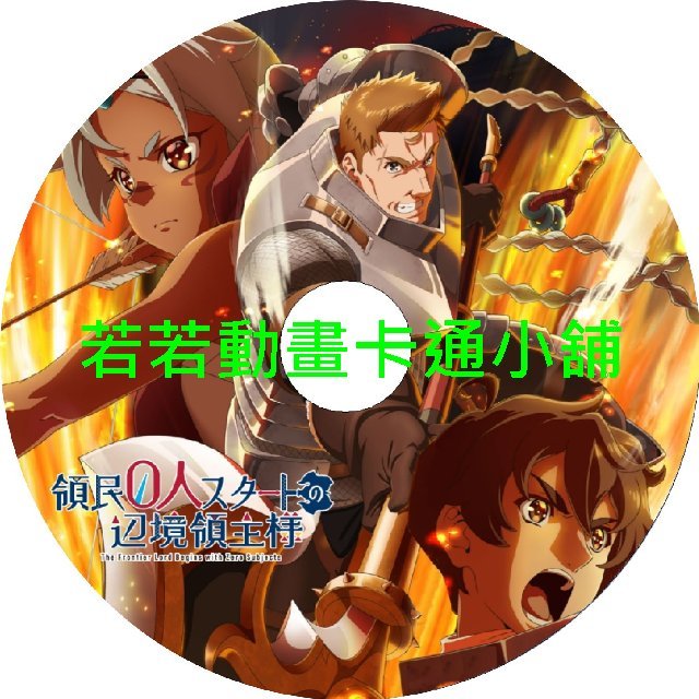 zero030 從0位居民開始的邊境領主大人第1~12話(已完結)(贈品區)